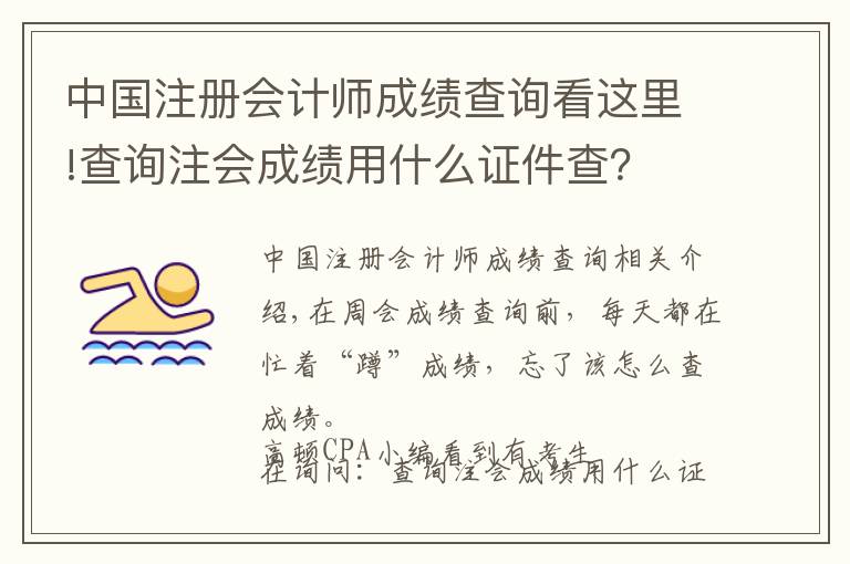 中国注册会计师成绩查询看这里!查询注会成绩用什么证件查?