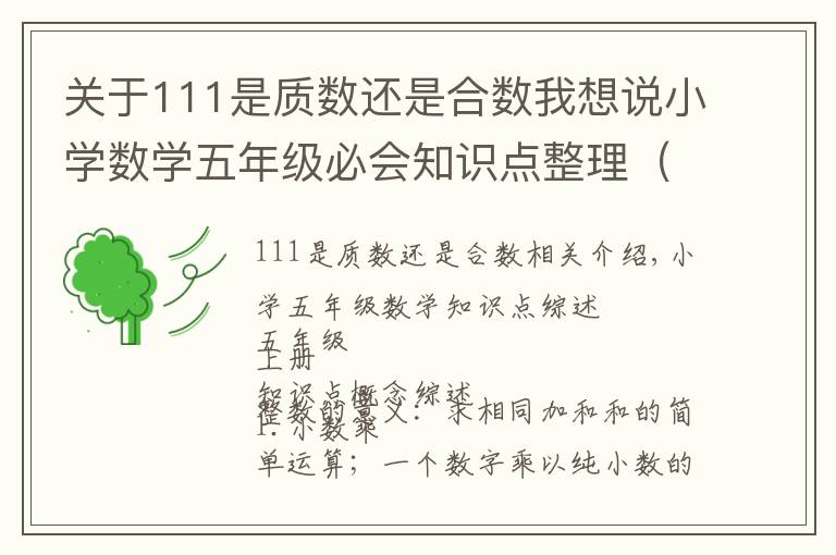关于111是质数还是合数我想说小学数学五年级必会知识点整理（详细）