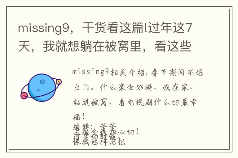 missing9,干货看这篇!过年这7天,我就想躺在被窝里,看这些电视剧!