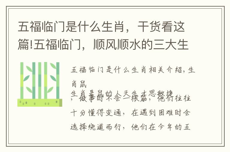 五福临门是什么生肖,干货看这篇!五福临门,顺风顺水的三大生肖