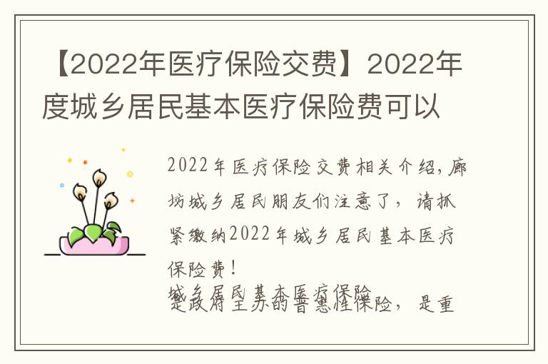 【2022年医疗保险交费】2022年度城乡居民基本医疗保险费可以缴纳啦,请抓紧