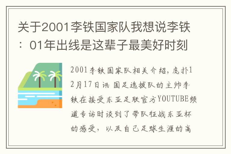 关于2001李铁国家队我想说李铁:01年出线是这辈子最美好时刻,东亚杯要展现斗志