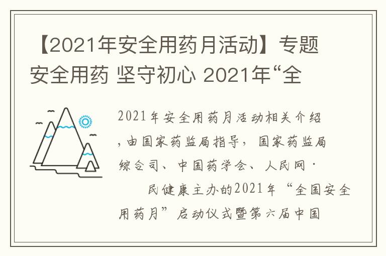 【2021年安全用药月活动】专题安全用药 坚守初心 2021年“全国安全用药月”活动即将启动