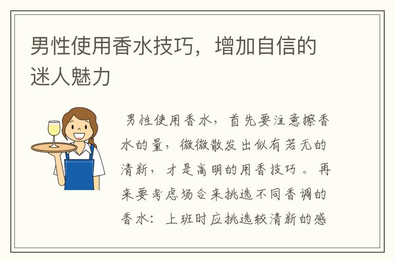 男性使用香水技巧,增加自信的迷人魅力