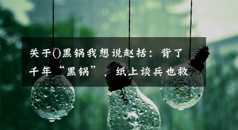 关于()黑锅我想说赵括:背了千年“黑锅”,纸上谈兵也救不了必败的长平之战