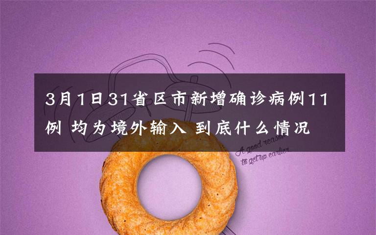 3月1日31省区市新增确诊病例11例 均为境外输入 到底什么情况呢?