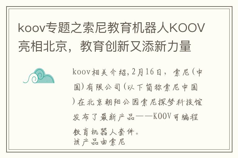 koov专题之索尼教育机器人KOOV亮相北京,教育创新又添新力量