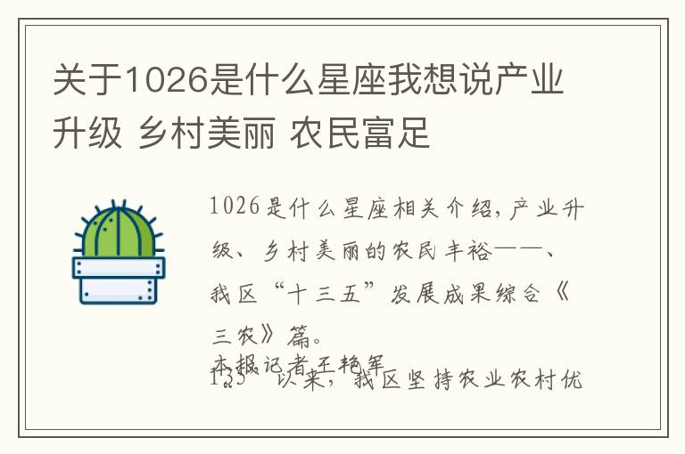 关于1026是什么星座我想说产业升级 乡村美丽 农民富足