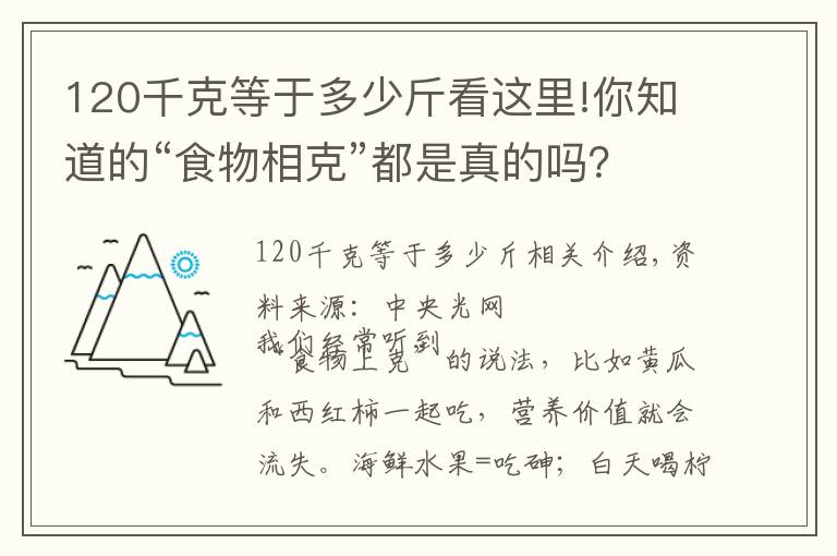 120千克等于多少斤看这里!你知道的“食物相克”都是真的吗？定论来了