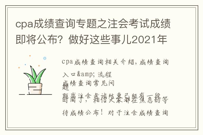 cpa成绩查询专题之注会考试成绩即将公布?做好这些事儿2021年完美收官