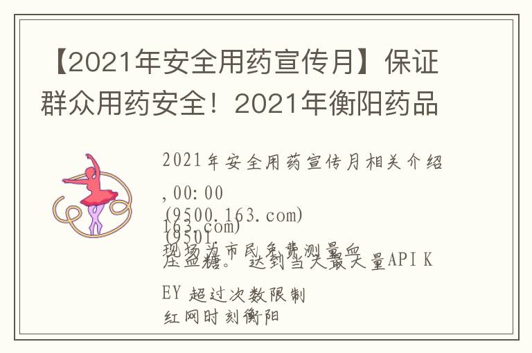 【2021年安全用药宣传月】保证群众用药安全!2021年衡阳药品科技活动周启动