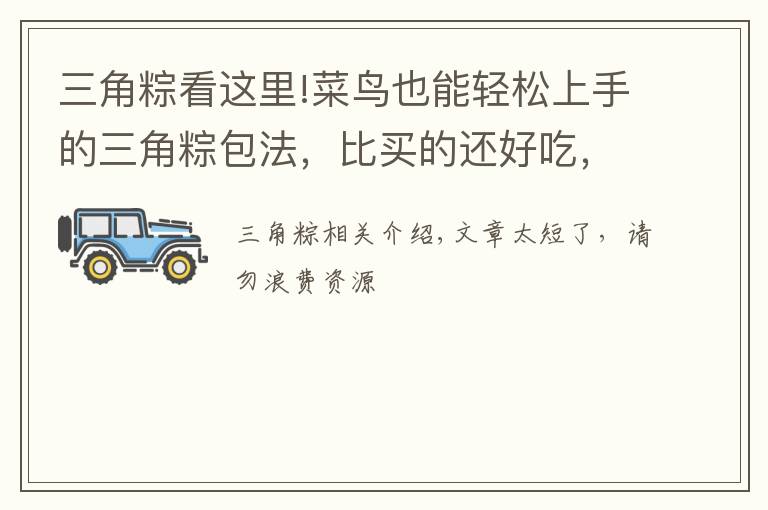 三角粽看这里!菜鸟也能轻松上手的三角粽包法,比买的还好吃,油而不腻糯而不粘