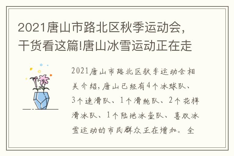 2021唐山市路北区秋季运动会，干货看这篇!唐山冰雪运动正在走向社区走向乡村