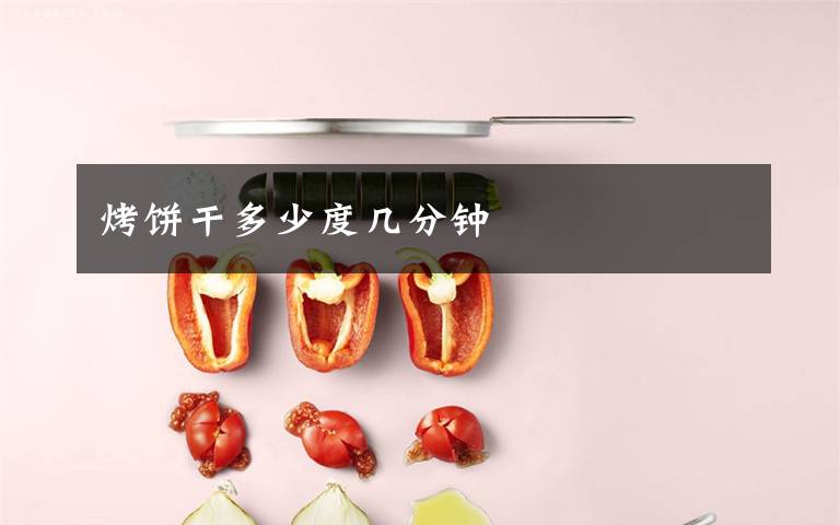 烤饼干多少度几分钟