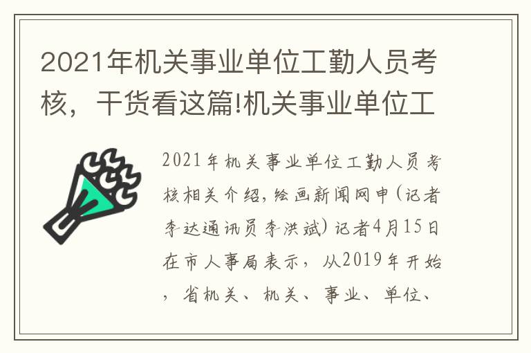 2021年机关事业单位工勤人员考核,干货看这篇!机关事业单位工勤技能岗位有新规 实行全省每两年一次统一考核