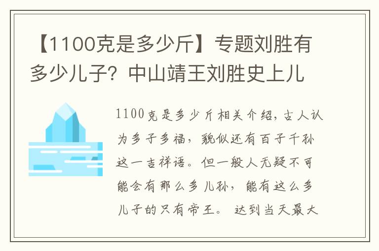 【1100克是多少斤】专题刘胜有多少儿子?中山靖王刘胜史上儿子最多的人?