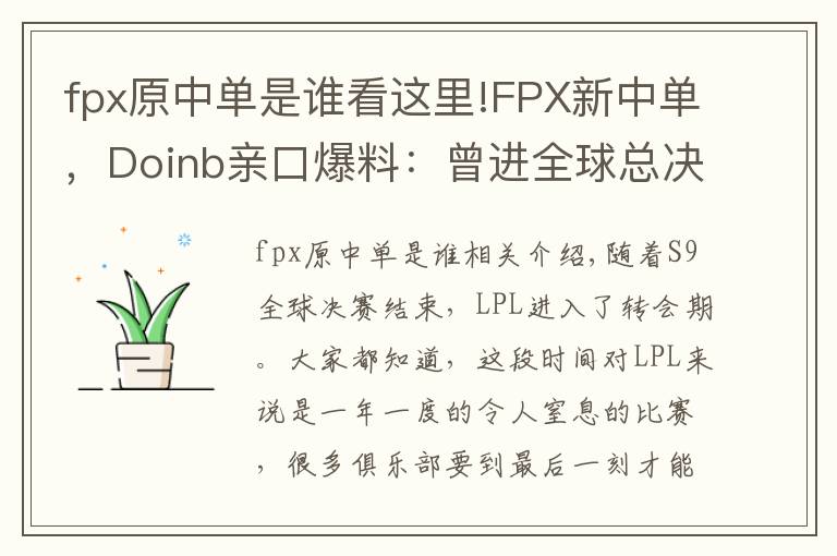 fpx原中单是谁看这里!FPX新中单，Doinb亲口爆料：曾进全球总决赛