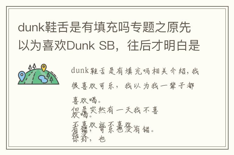 dunk鞋舌是有填充吗专题之原先以为喜欢Dunk SB,往后才明白是喜欢穿它的你。
