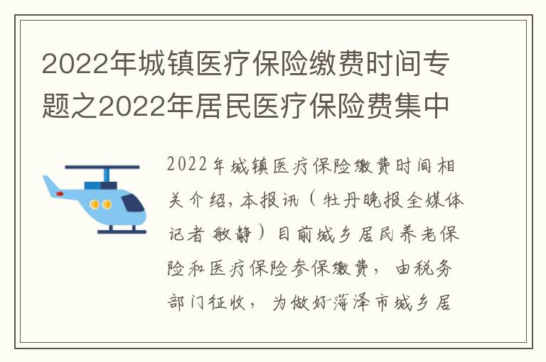 2022年城镇医疗保险缴费时间专题之2022年居民医疗保险费集中征缴期为10月1日至次年2月28日