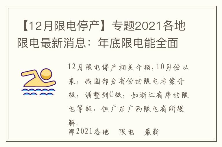 【12月限电停产】专题2021各地限电最新消息:年底限电能全面结束吗?