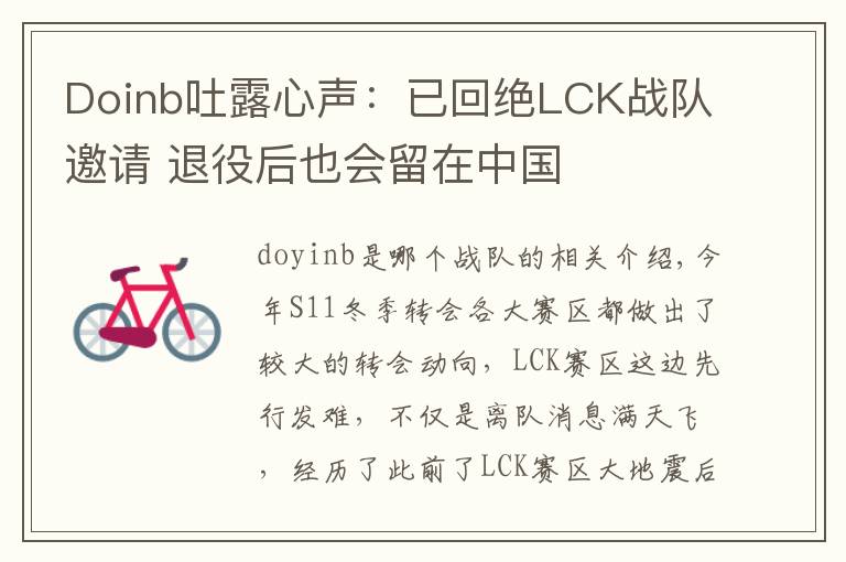 Doinb吐露心声:已回绝LCK战队邀请 退役后也会留在中国