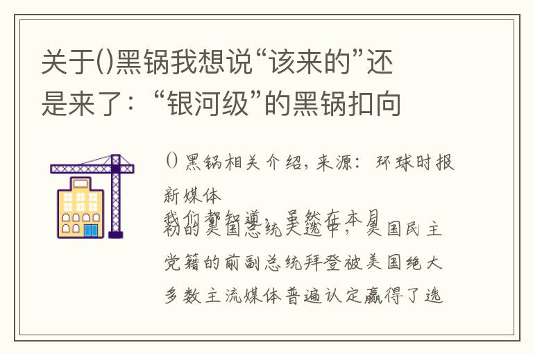 关于()黑锅我想说“该来的”还是来了:“银河级”的黑锅扣向中国