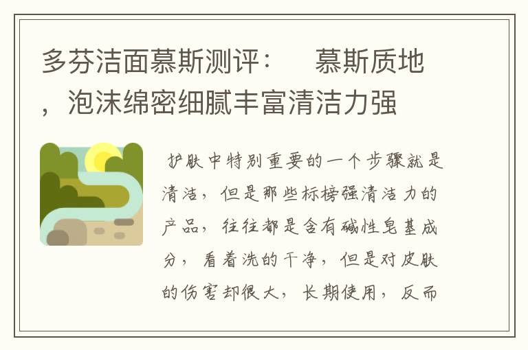 多芬洁面慕斯测评:慕斯质地,泡沫绵密细腻丰富清洁力强