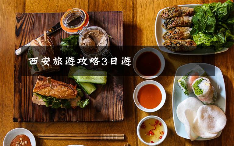 西安旅游攻略3日游