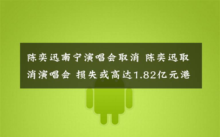 陈奕迅南宁演唱会取消 陈奕迅取消演唱会 损失或高达1.82亿元港币