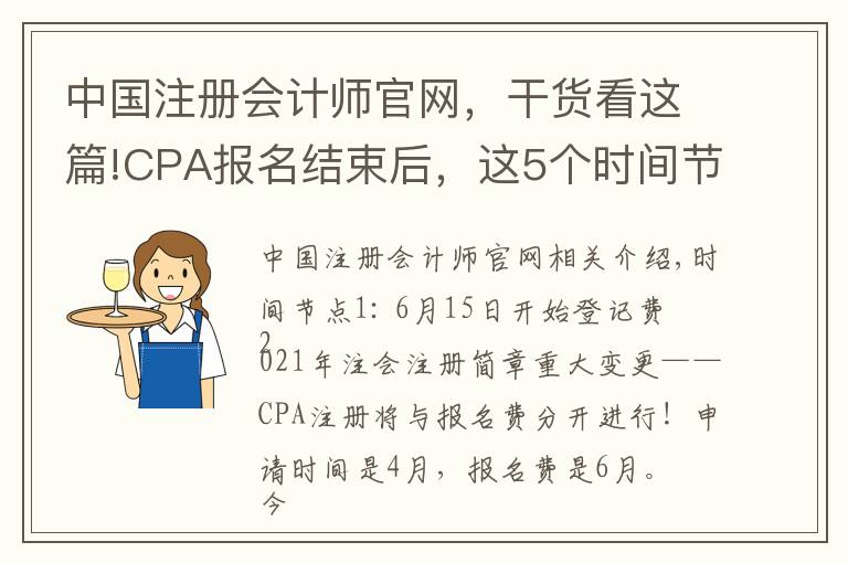 中国注册会计师官网,干货看这篇!CPA报名结束后,这5个时间节点要牢记,防止出错
