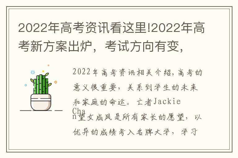 2022年高考资讯看这里!2022年高考新方案出炉,考试方向有变,试题难度较大,考生需重视