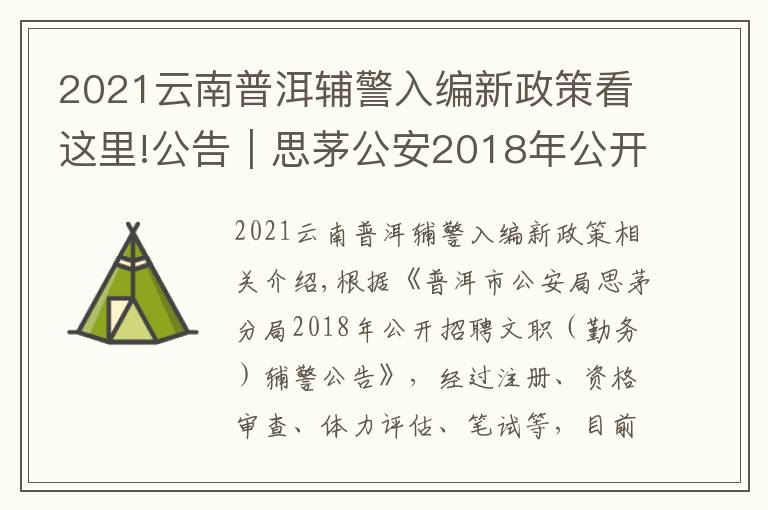 2021云南普洱辅警入编新政策看这里!公告|思茅公安2018年公开招聘辅警面试公告
