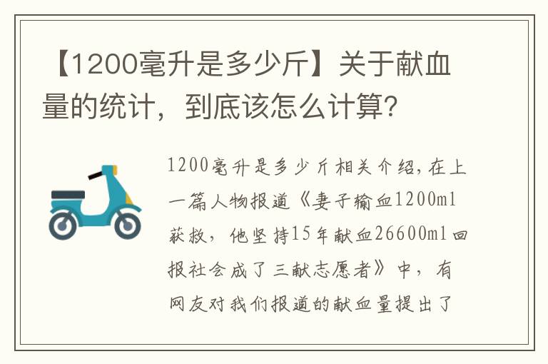 【1200毫升是多少斤】关于献血量的统计,到底该怎么计算?
