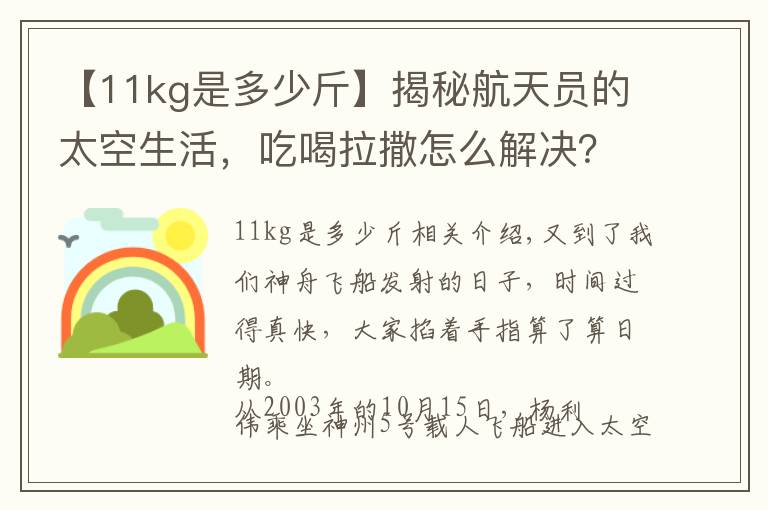 【11kg是多少斤】揭秘航天员的太空生活,吃喝拉撒怎么解决?
