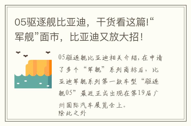 05驱逐舰比亚迪，干货看这篇!“军舰”面市，比亚迪又放大招！“驱逐舰05”亮相广州车展，还要自建“海洋网”