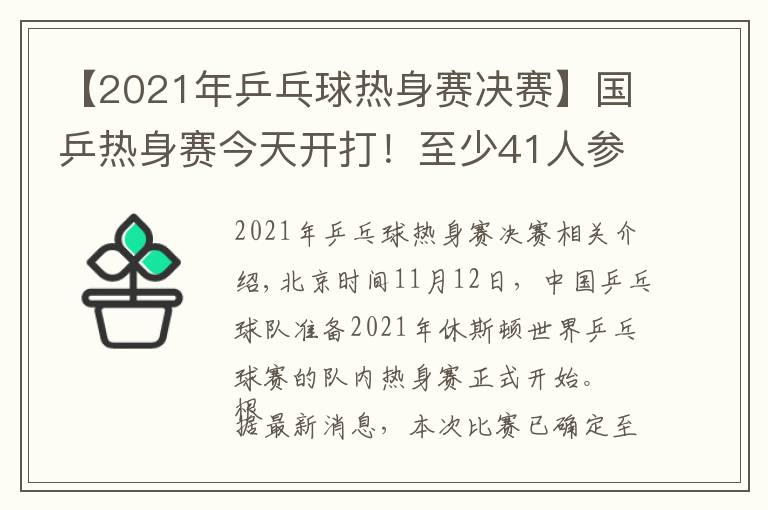 【2021年乒乓球热身赛决赛】国乒热身赛今天开打!至少41人参加,首日便有焦点大战(附赛程)