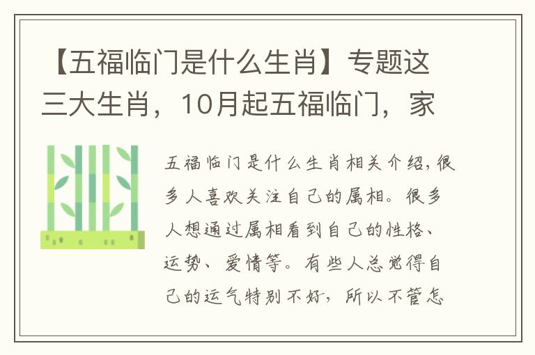 【五福临门是什么生肖】专题这三大生肖,10月起五福临门,家庭兴旺,看看有没有你?