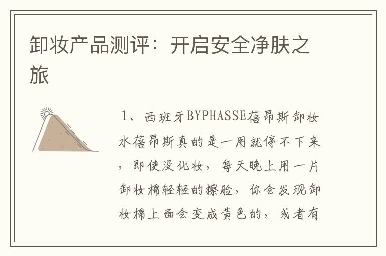 卸妆产品测评:开启安全净肤之旅