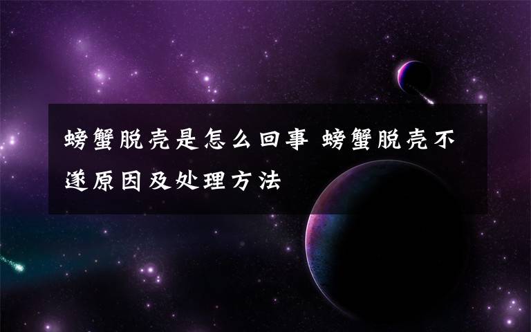 螃蟹脱壳是怎么回事 螃蟹脱壳不遂原因及处理方法