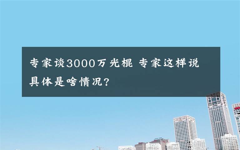 专家谈3000万光棍 专家这样说 具体是啥情况?