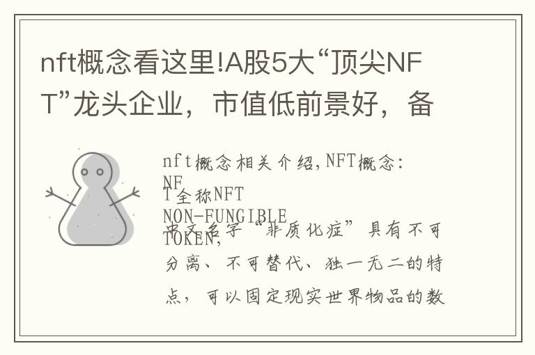 nft概念看这里!A股5大“顶尖NFT”龙头企业,市值低前景好,备受龙头企业青睐