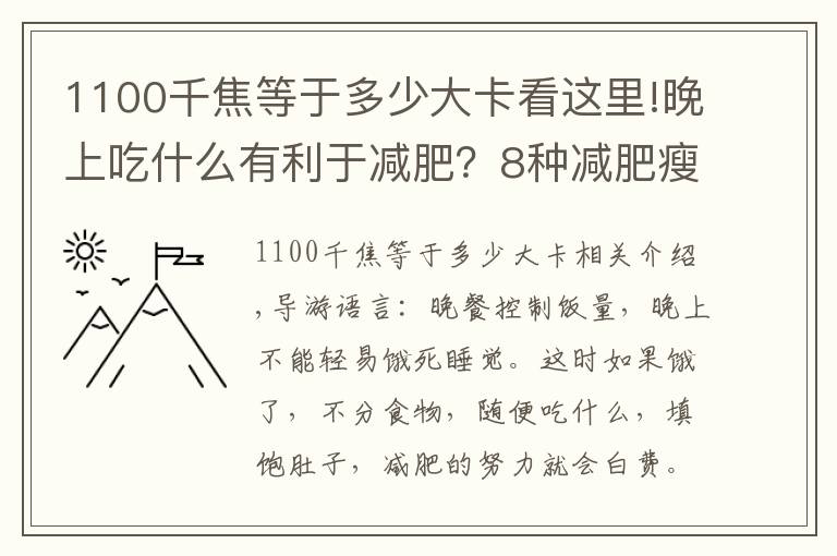 1100千焦等于多少大卡看这里!晚上吃什么有利于减肥?8种减肥瘦身方式别错过!