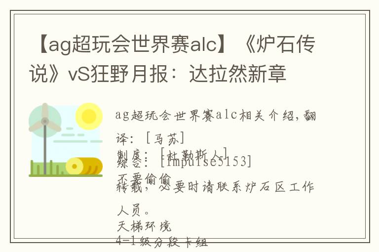 【ag超玩会世界赛alc】《炉石传说》vS狂野月报:达拉然新章