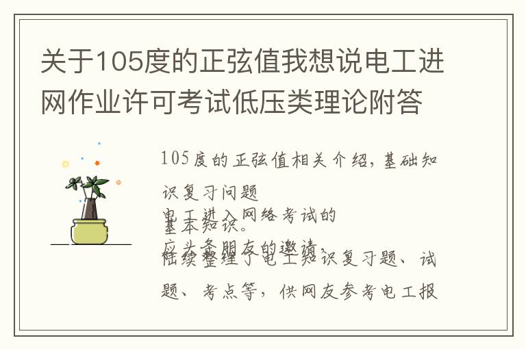 关于105度的正弦值我想说电工进网作业许可考试低压类理论附答案