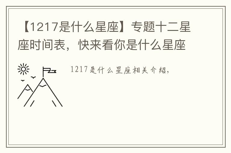 【1217是什么星座】专题十二星座时间表，快来看你是什么星座？