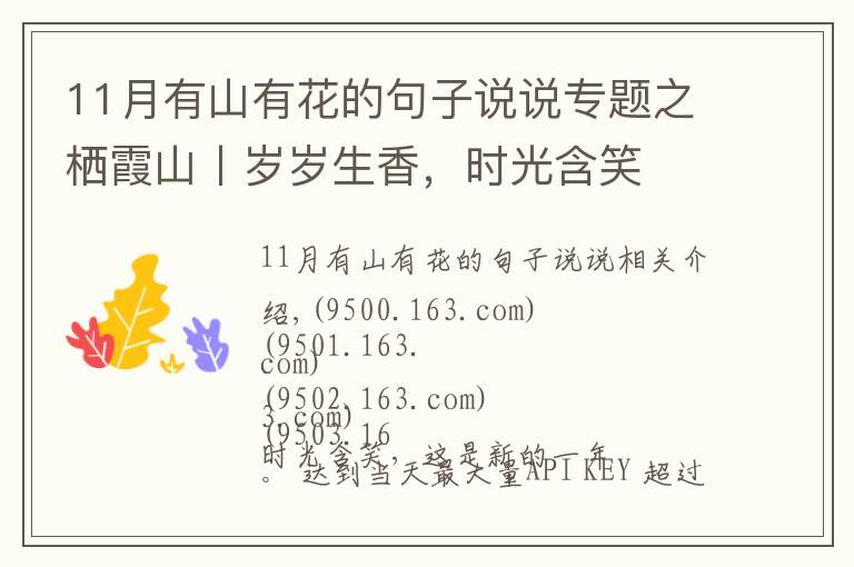 11月有山有花的句子说说专题之栖霞山丨岁岁生香，时光含笑