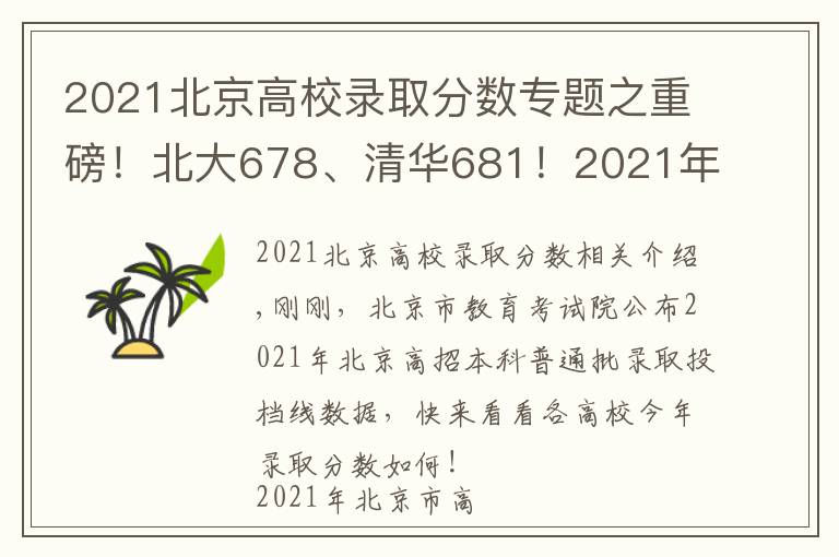 2021北京高校录取分数专题之重磅!北大678、清华681!2021年北京市本科普通批录取投档线公布