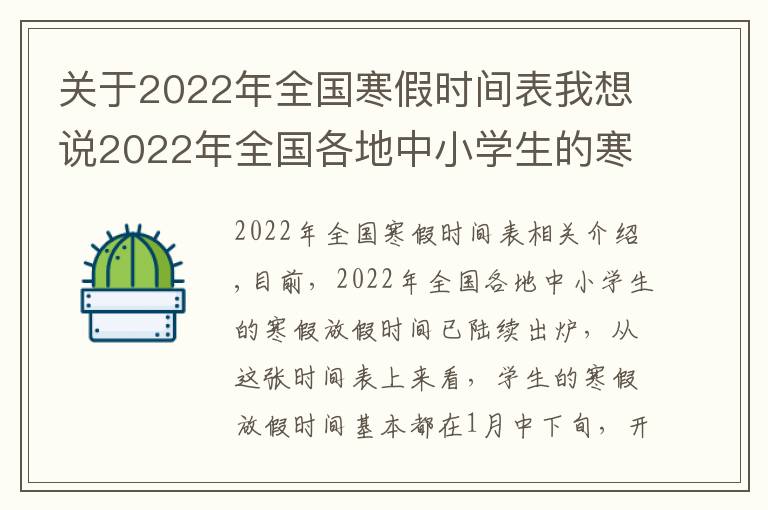 关于2022年全国寒假时间表我想说2022年全国各地中小学生的寒假放假时间陆续出炉