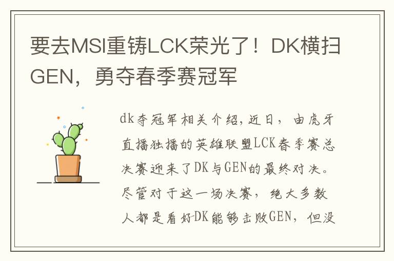 要去MSI重铸LCK荣光了!DK横扫GEN,勇夺春季赛冠军