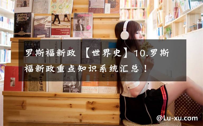 罗斯福新政 【世界史】10.罗斯福新政重点知识系统汇总!